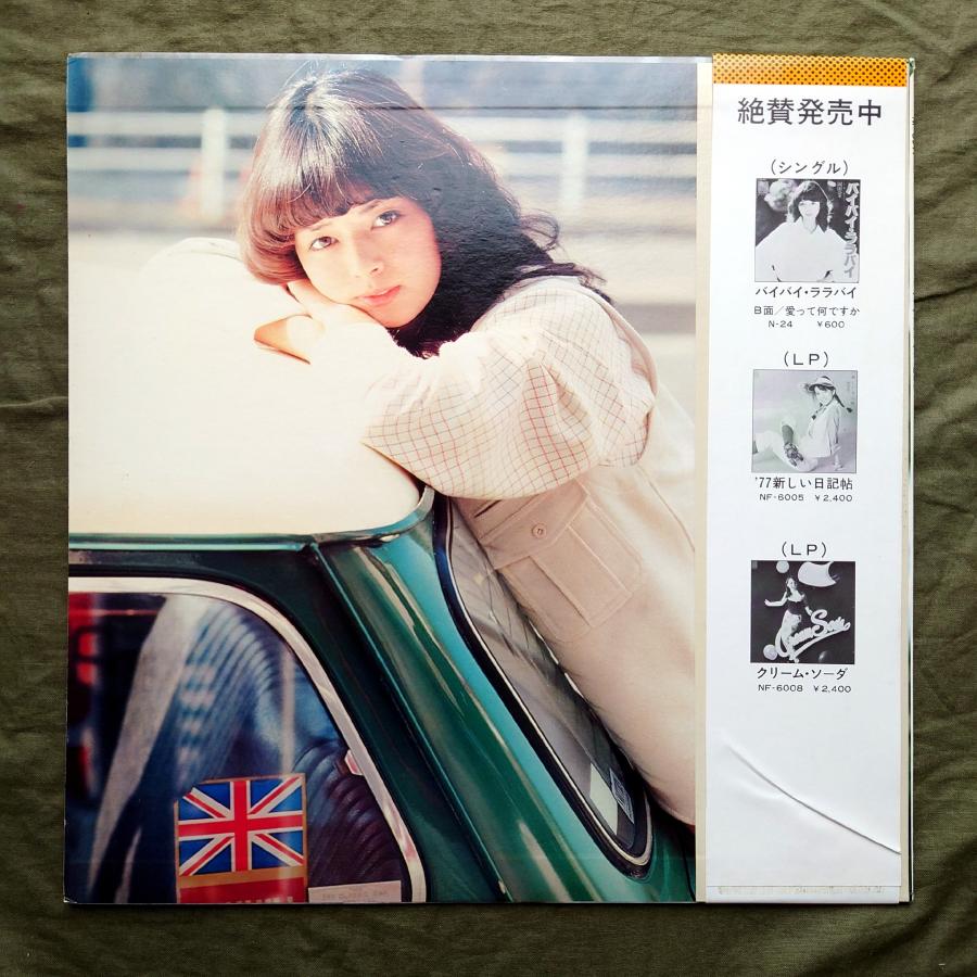 美盤 美ジャケ ポスター付 1978年 岡田奈々 LPレコード バイ・バイ