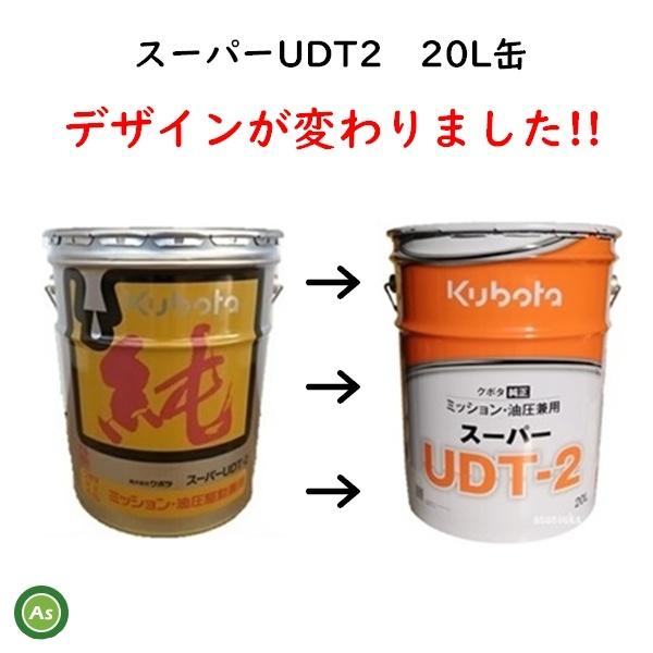 Kubota（クボタ） 【即日発送】クボタ ミッションオイル スーパーUDT2