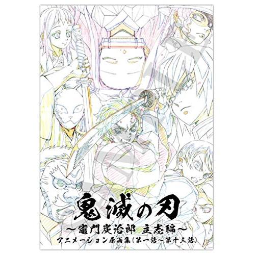 鬼滅の刃 竈門炭治郎 立志編 アニメーション原画集 上巻 (第一話〜第十