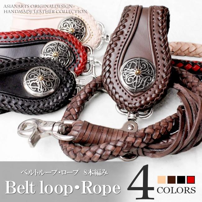 ウォレットチェーン ベルトループ セット 本革 8本編み レースアップ