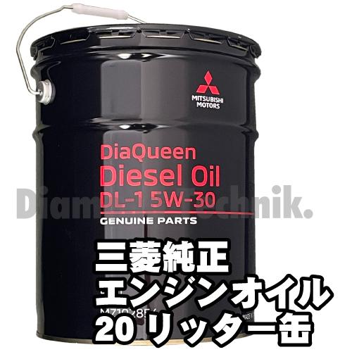 三菱（MITSUBISHI） 三菱純正ダイヤクイーン DL-1 ディーゼルオイル 5W