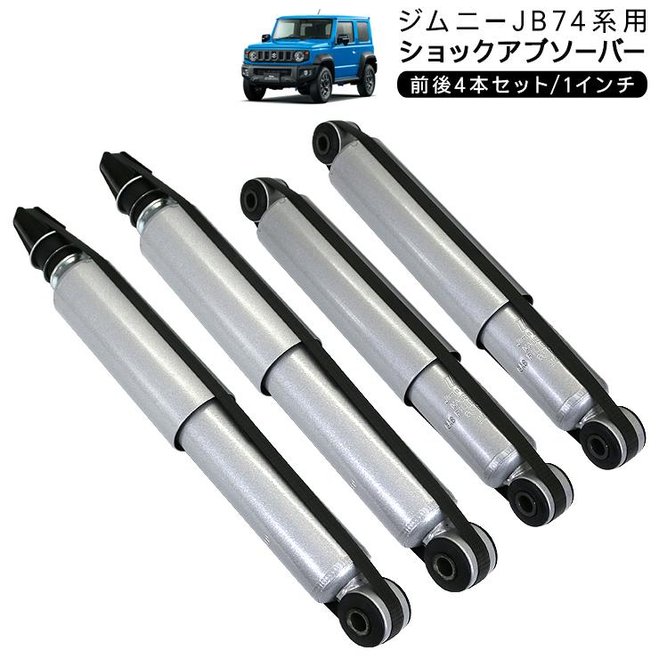 ジムニー JB64/JB74/JC74 シエラ ノマド ショックアブソーバー 1インチ