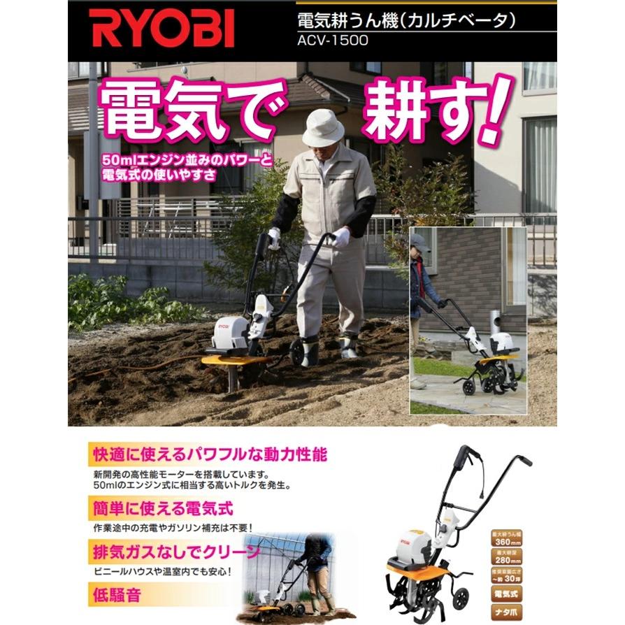 リョービ（RYOBI） 耕運機 電気カルチベータ ACV-1500 KYOCERA 京セラ