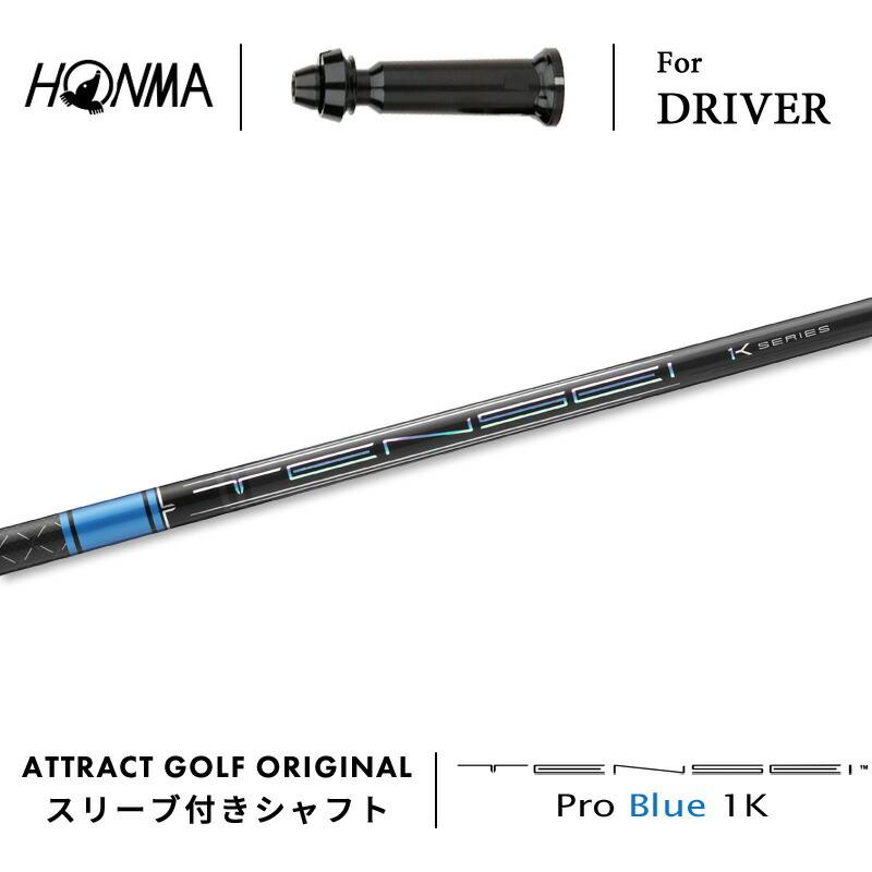 ブルー カスタム 本間ゴルフ ドライバー用スリーブ付きシャフト 三菱