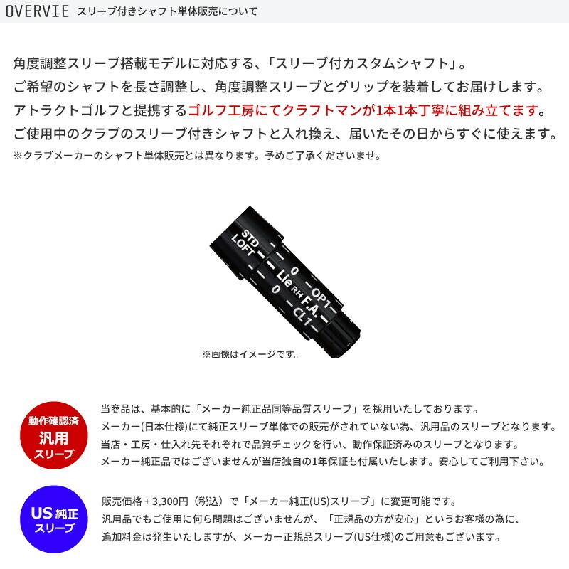 SRIXON カスタム スリクソン ドライバー用スリーブ付きシャフト