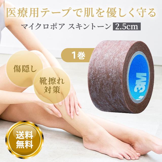 3M マイクロポア スキントーン 25mm マイクロポアテープ 傷テープ