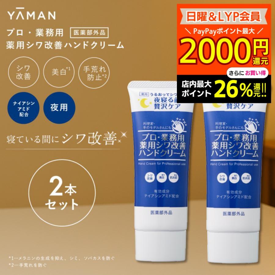 YA‐MAN（ヤーマン） プロ仕様 薬用シワ改善ハンドクリーム 50g 2個