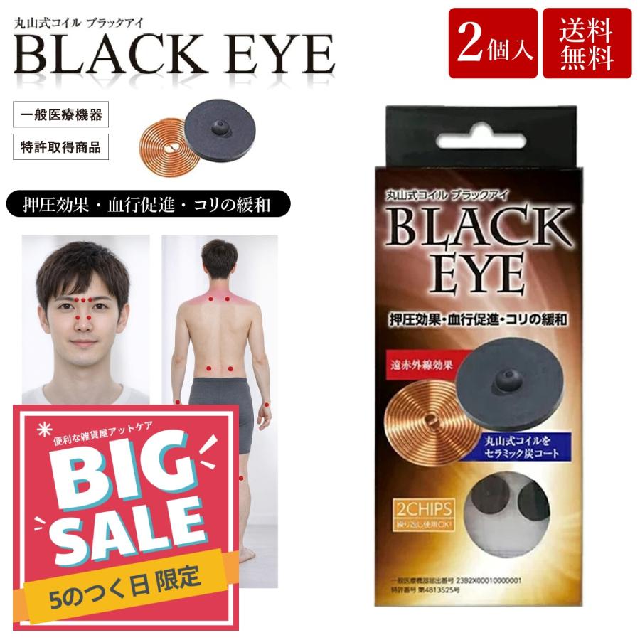 unica（ユニカ） 丸山式コイル ブラックアイ 2個入 貼替シール10枚入