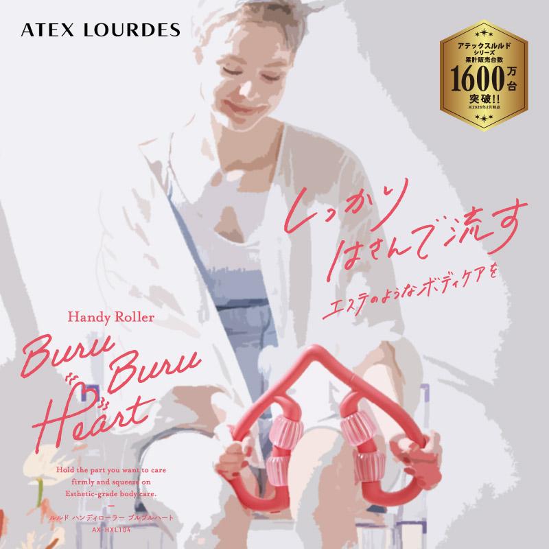 ルルド 【公式店P10倍】ルルド ハンディローラー ブルブルハート AX