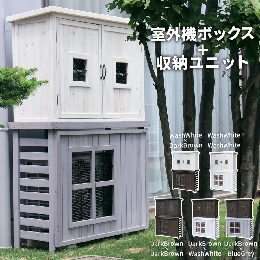 ポタジェ 収納庫付室外機ボックス ジャンボサイズ 室外機カバーdiy
