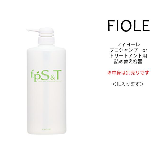 FIOLE（フィヨーレ） 【詰め替え用ボトル】フィヨーレ シャンプーor