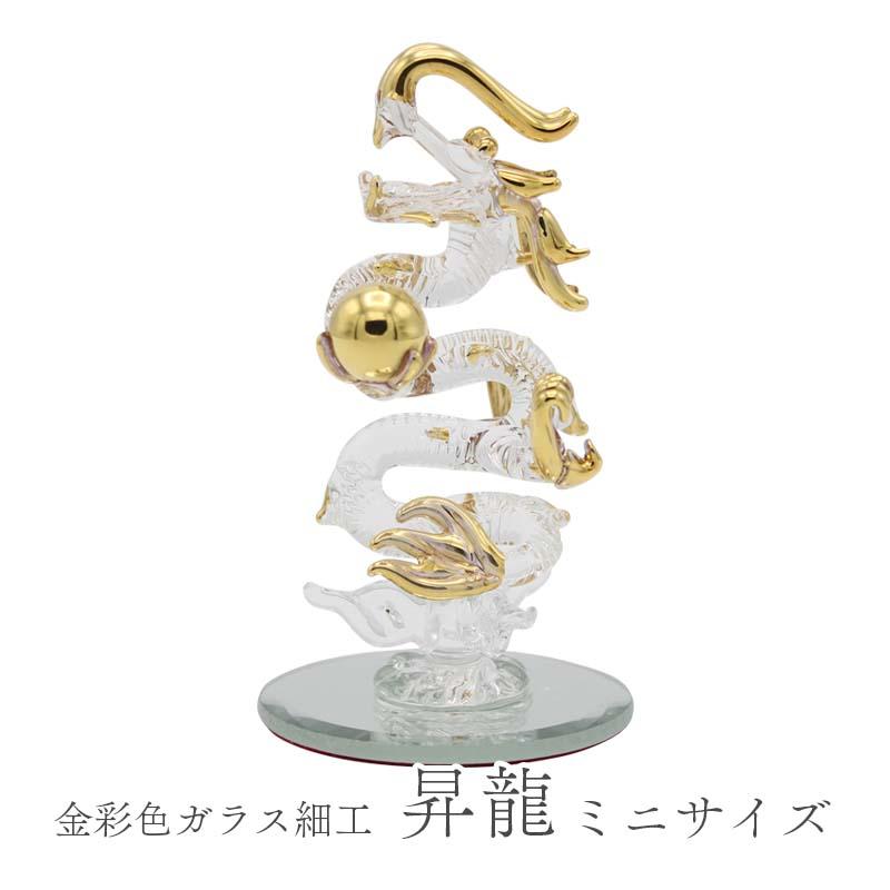 昇龍 ガラス細工 龍の置物 ミニサイズ 風水 縁起物 金彩色 おしゃれ