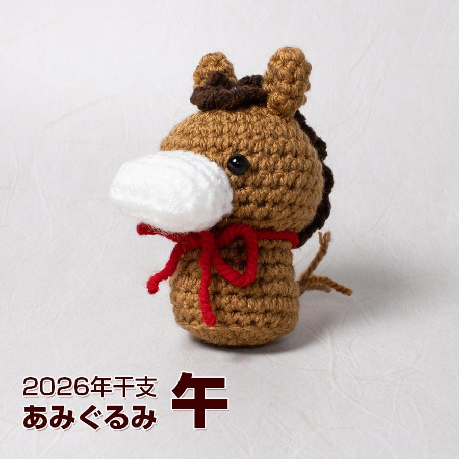 2026年干支 午 あみぐるみ うま 馬 毛糸 ぬいぐるみ 手作り 癒しグッズ