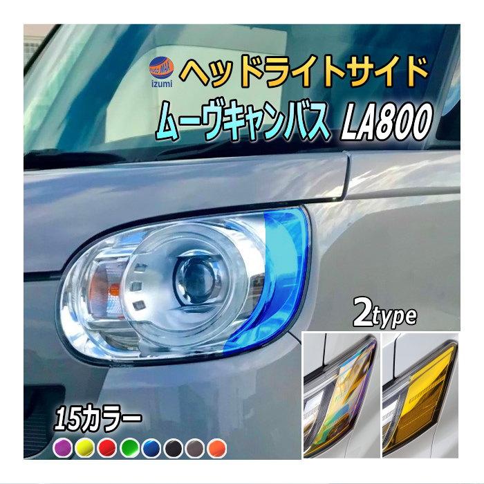 ムーヴ ヘッドライトサイドフィルム (ムーヴキャンバス LA800系) 車種