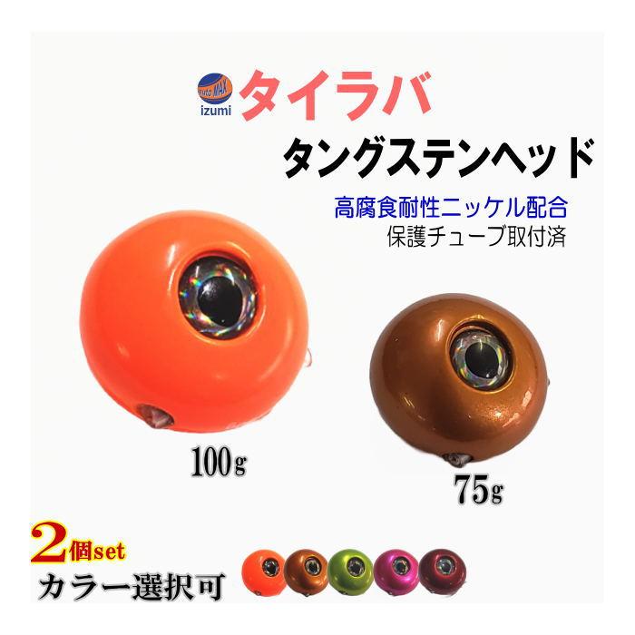タングステン (75g 100g 各1個) タイラバ ヘッド 鯛ラバ シンカー 保護