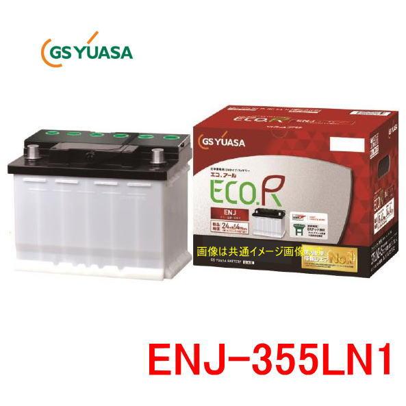 GSユアサ ENJ-355LN1 /ECO.R ENJ 日本車専用ENタイプバッテリー YUASA
