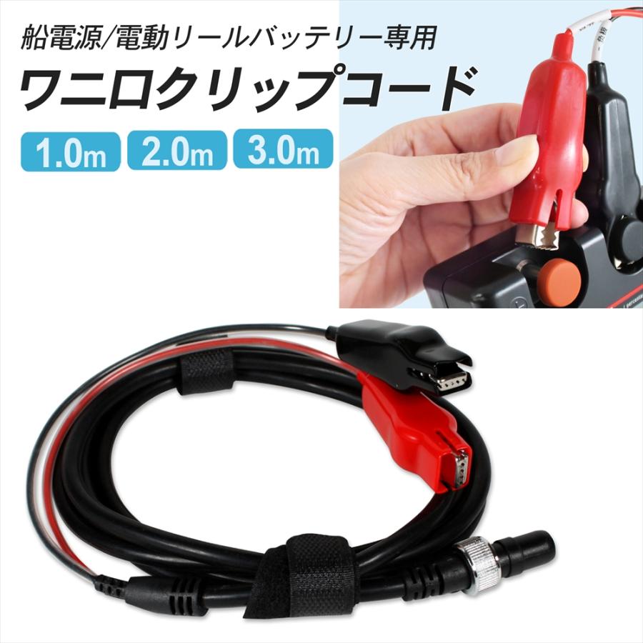 ワニ口 クリップコード 電動リール バッテリー 船電源 2芯 タナコン