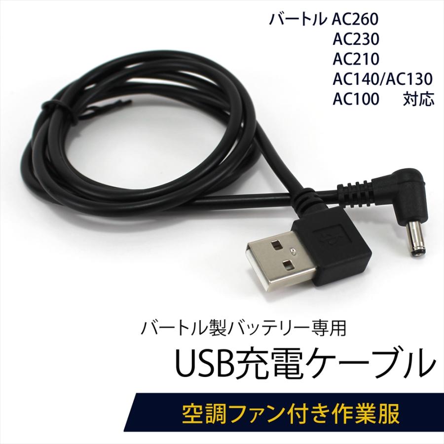 BURTLE（バートル） バートル製バッテリー 対応 USB充電ケーブル USB