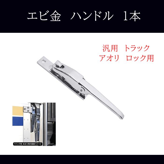 汎用 トラック あおり用 メッキ エビカン バネカン 1本 アオリ ロック