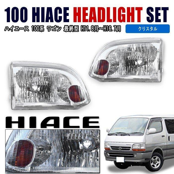 トヨタ 100系 ハイエース ワゴン 最終型 フロント ヘッド ライト 左右