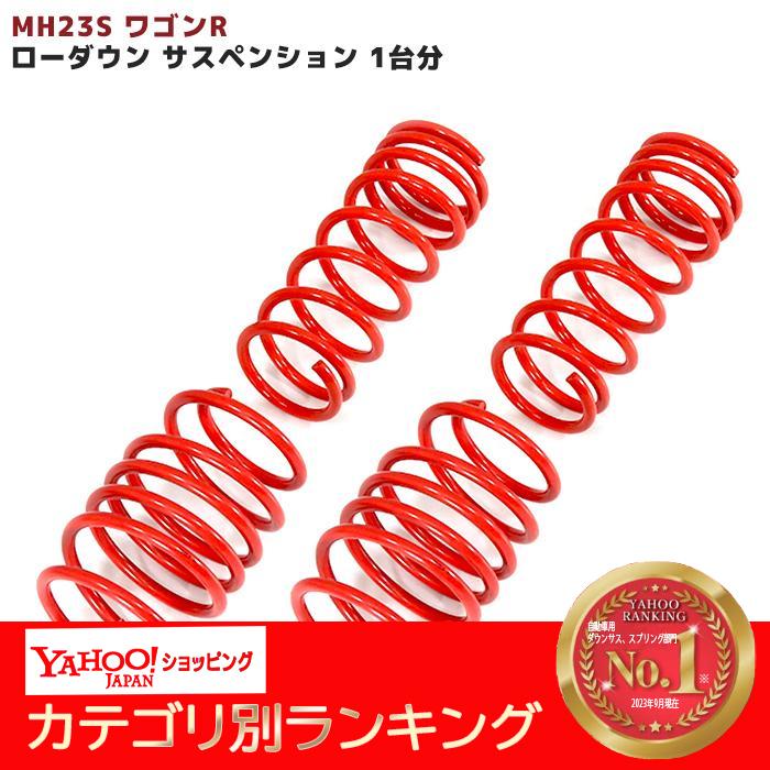 スズキ MH23S ワゴンR 専用 ローダウン サス サスペンション