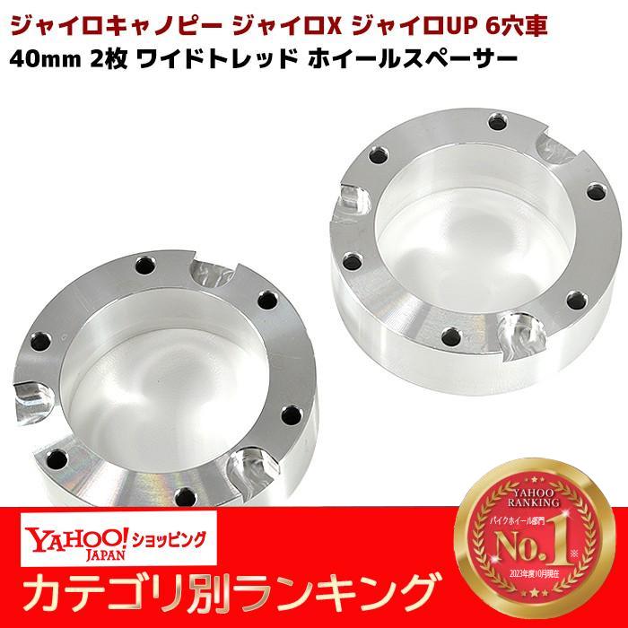ジャイロ キャノピー ジャイロX ジャイロUP 6穴 40mm ワイドトレッド