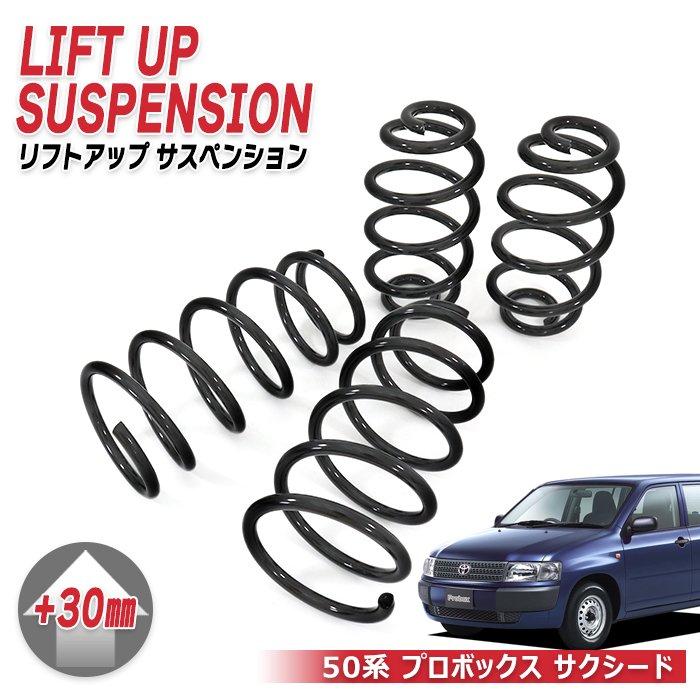 30mm プロボックス リフトアップ サスペンション アゲサス 1台分 2WD