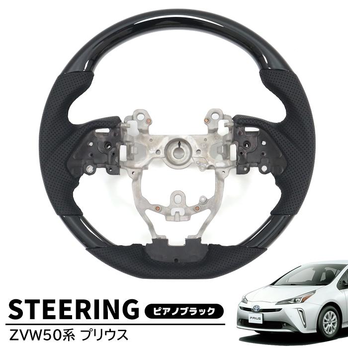 50系 プリウス ピアノブラック ガングリップ ステアリング 純正交換