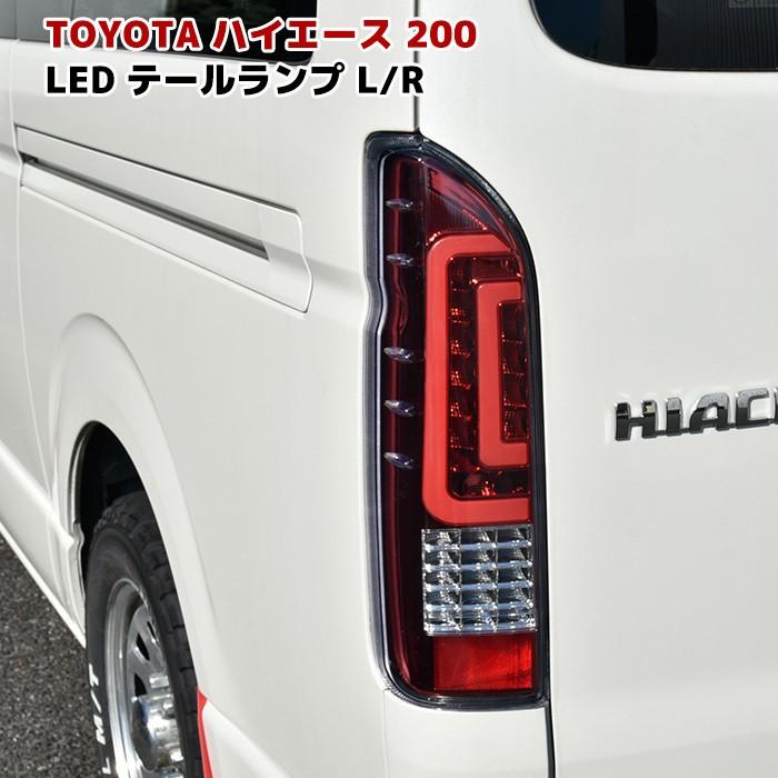200系 ハイエース ダブル ファイバー LED テールライト レッド 左右