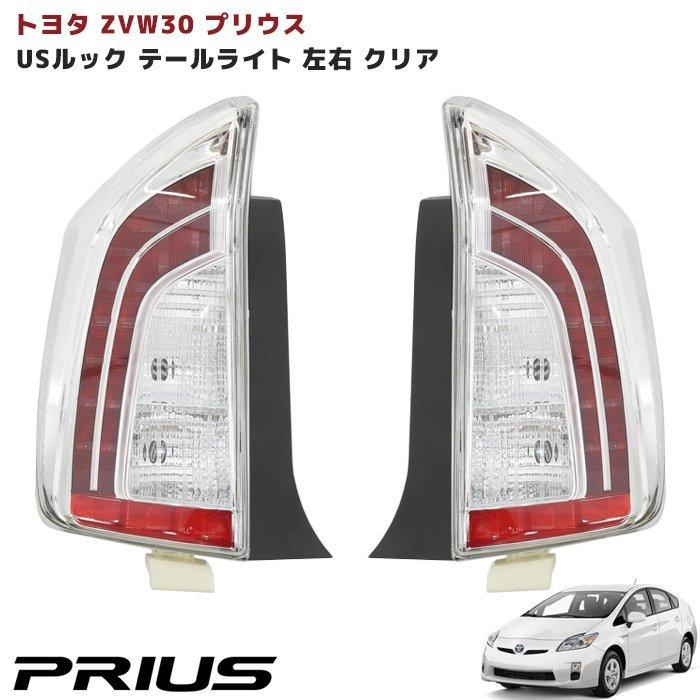 30系 プリウス 後期仕様 USルック テール ランプ クリスタル 左右