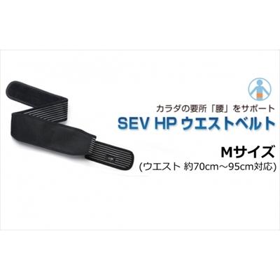SEV（セブ） 「送料無料」 HPウエストベルト Mサイズ (ウエスト 約70cm