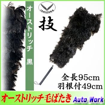毛ばたき 高級羽毛オーストリッチ 日本製 全長95cm No.6000 (20060