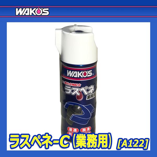 WAKO'S ワコーズ ラスペネC RP-C A122 [350mL] : オートクラフト