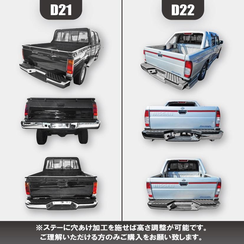 日産 ニッサン ダットサン D21 D22 系 4WD メッキ リア ステップ
