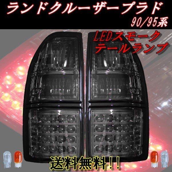 ランクル プラド 95 リア LED オールスモーク テールランプ RZJ95W