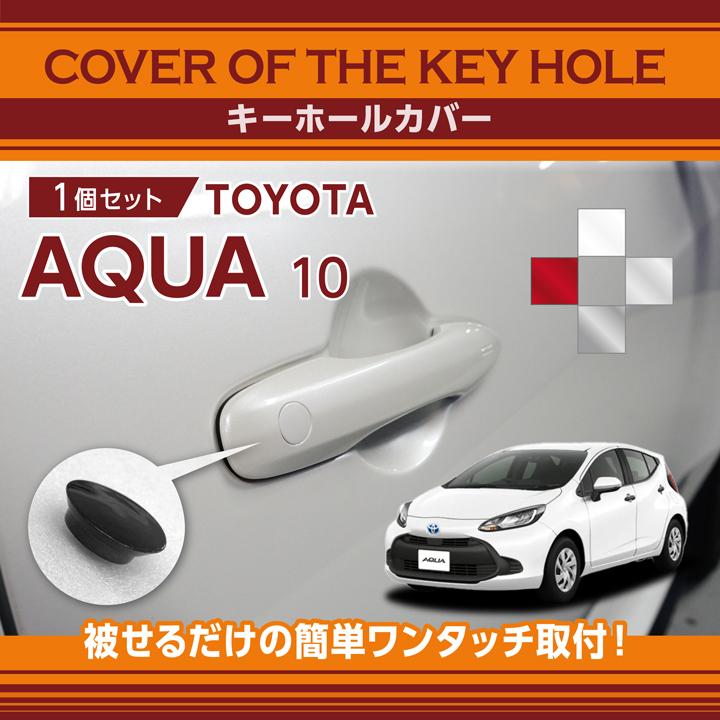 トヨタ アクア（型式：10系（年式：R3.7〜））用キーホールカバー (SM