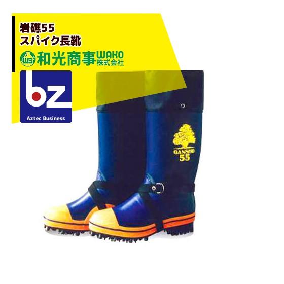 ミツウマ 岩礁55型NS 林業用 プロ仕様長靴 和光 法人様限定 : AZTEC