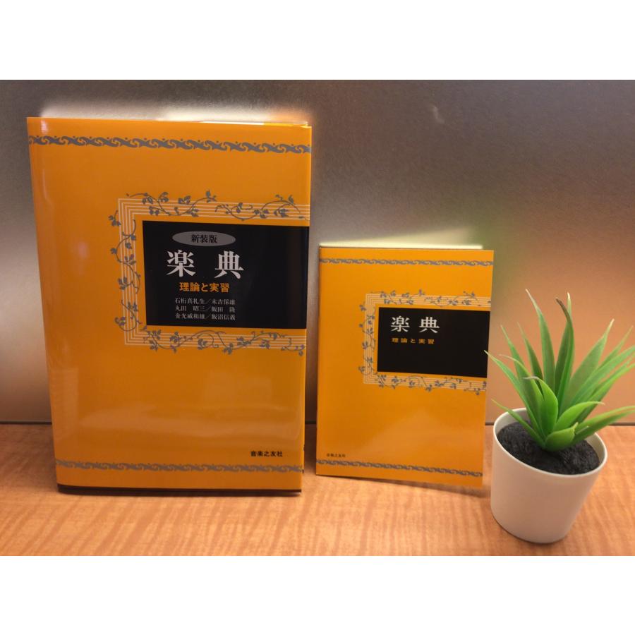 音楽之友社 楽典/理論と実習 ミニノート : azmミュージックオンライン