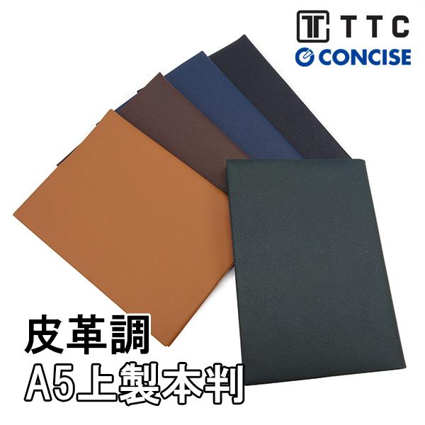 CONCISE（コンサイス） ブックカバー A5上製本用 皮革調 ハードカバー