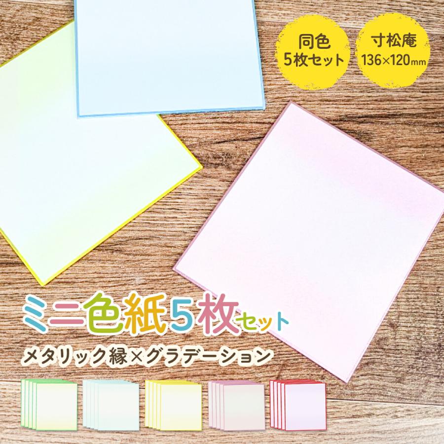 ミニ色紙 寸松庵 ぼかし カラー 5枚セット 小さい 小型 小サイズ ミニ
