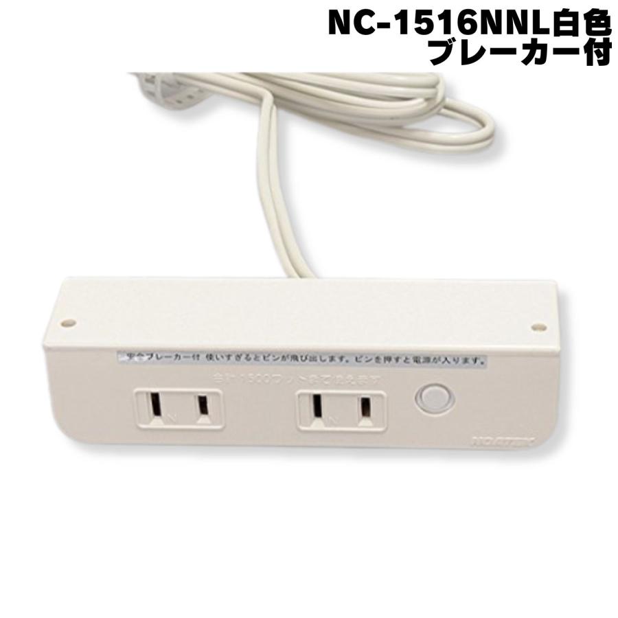 ノア NC-1516NNLブレーカー付 茶 白 家具用コンセント 什器用 2ヶ口
