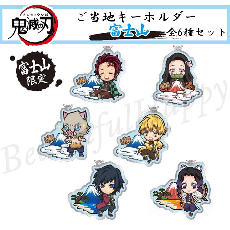 鬼滅の刃 富士山 限定 キーホルダー 全6種 セット : Beautiful Happy