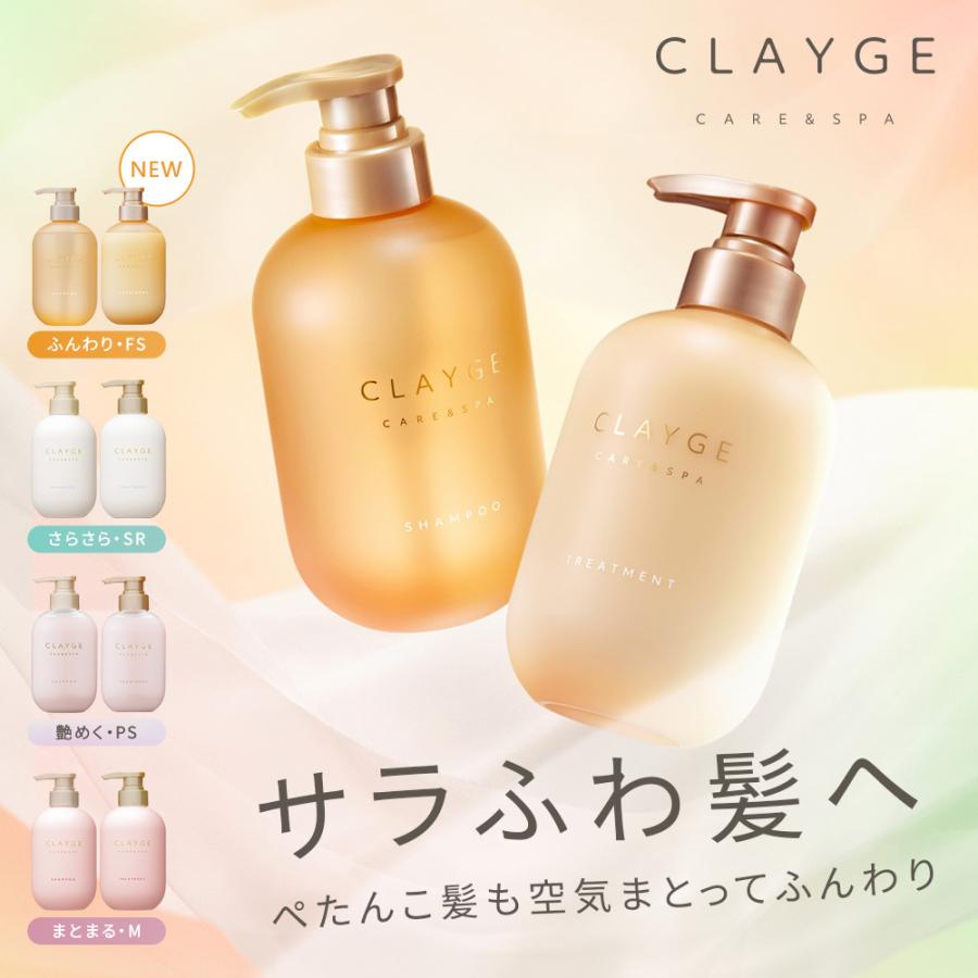 CLAYGE（クレージュ） シャンプー トリートメント セット 各500ml