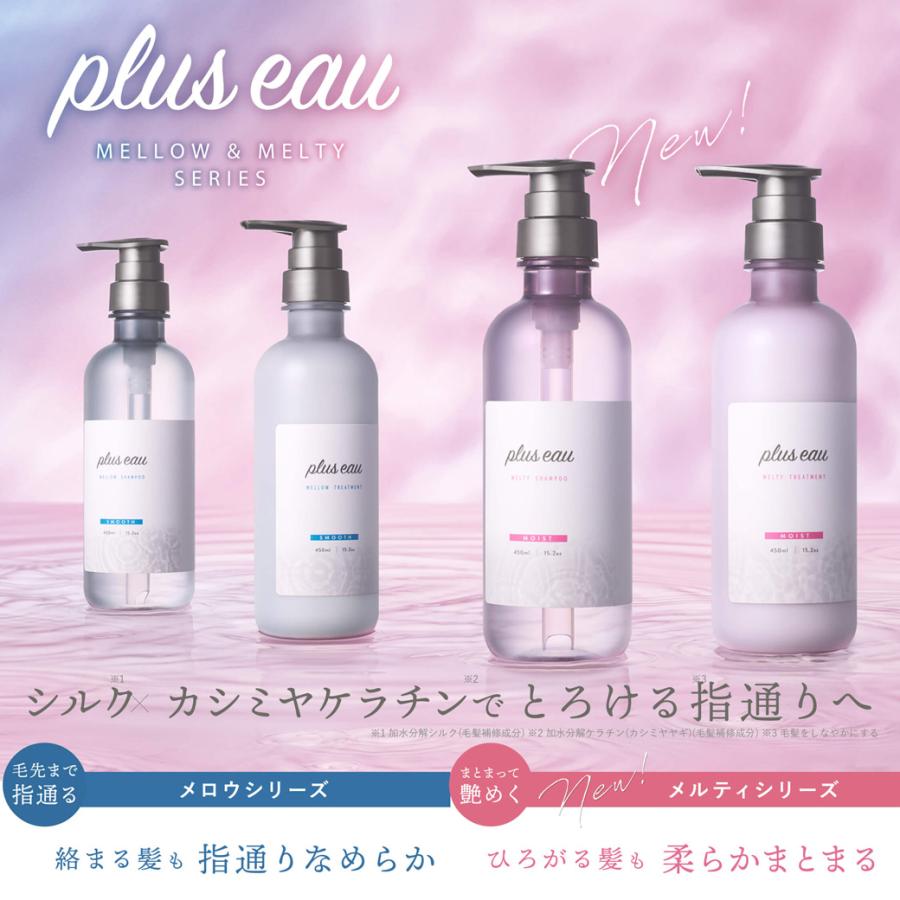 plus eau（プリュスオー） シャンプー ヘアケア 【3点セット】 メロウ