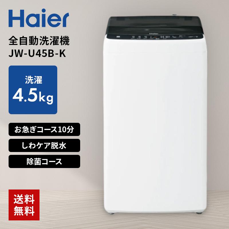 Haier（ハイアール） 全自動洗濯機 4.5kg ブラック JW-U45B-K : B