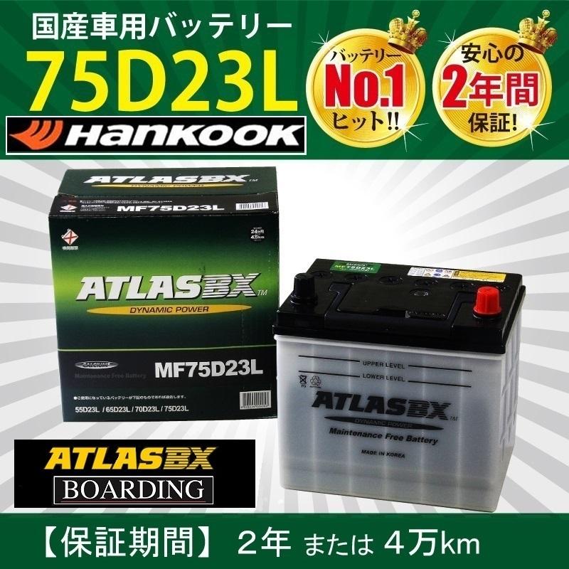 ハンコック（HANKOOK） トラック用【 24V 】 MF 75D23L×2個セット 送料