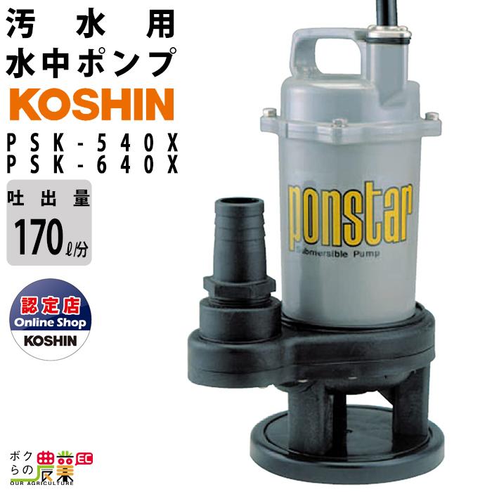 工進（KOSHIN） 水中 ポンプ モーター PSK-540X PSK-640X AC100V 100V