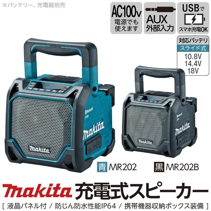 マキタ（makita） 充電式スピーカ 青 MR202 / 黒 MR202B 家電 充電式