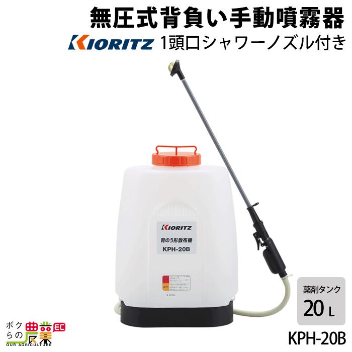 KIORITZ（共立） 手動 噴霧器 噴霧機 KPH-20B 動力噴霧器 20L 無圧式
