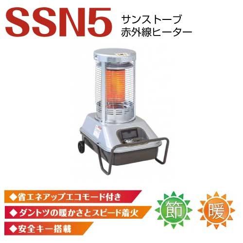 静岡製機 サンストーブ SSN5 赤外線ストーブ 灯油ストーブ 暖房